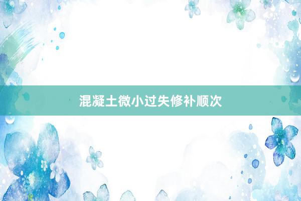 混凝土微小过失修补顺次
