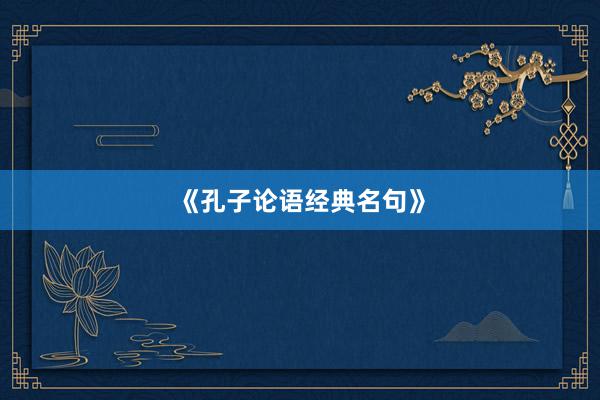 《孔子论语经典名句》