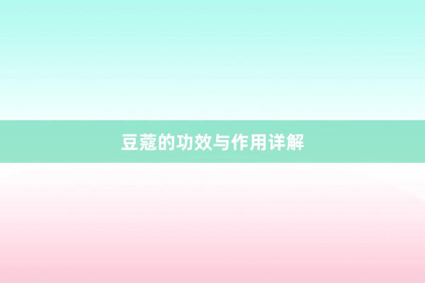 豆蔻的功效与作用详解